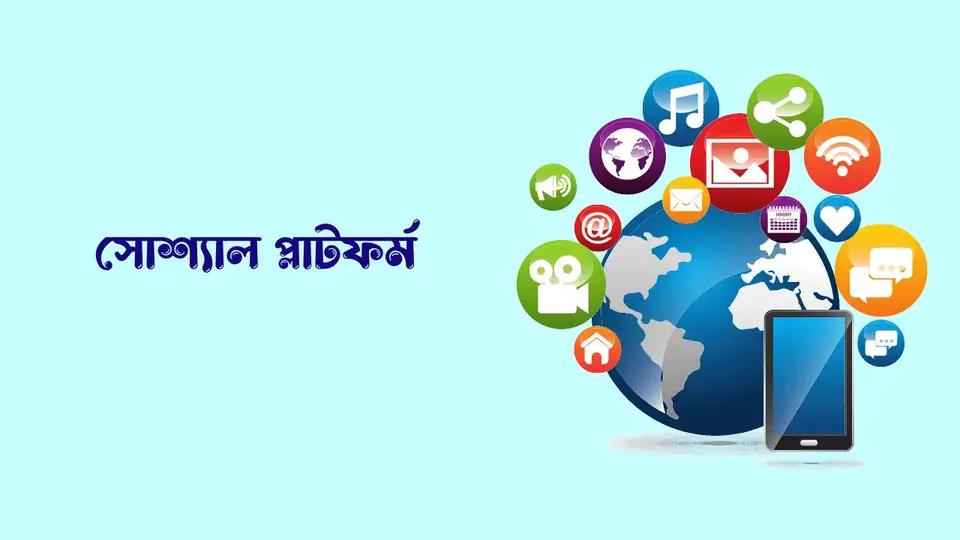 মোবাইল ফোনের উপকারিতা ও অপকারিতা