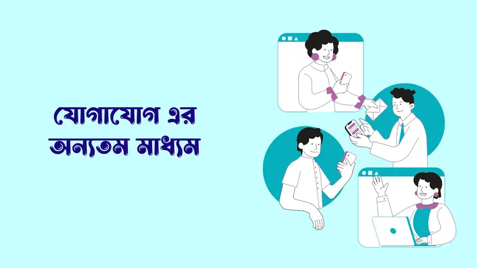 মোবাইল ফোনের উপকারিতা ও অপকারিতা 2