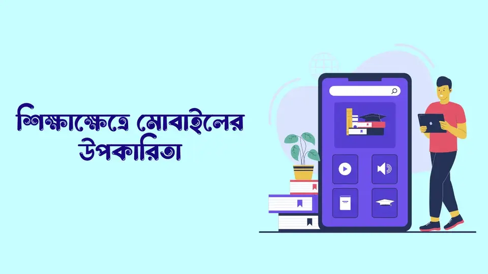 মোবাইল ফোনের উপকারিতা ও অপকারিতা