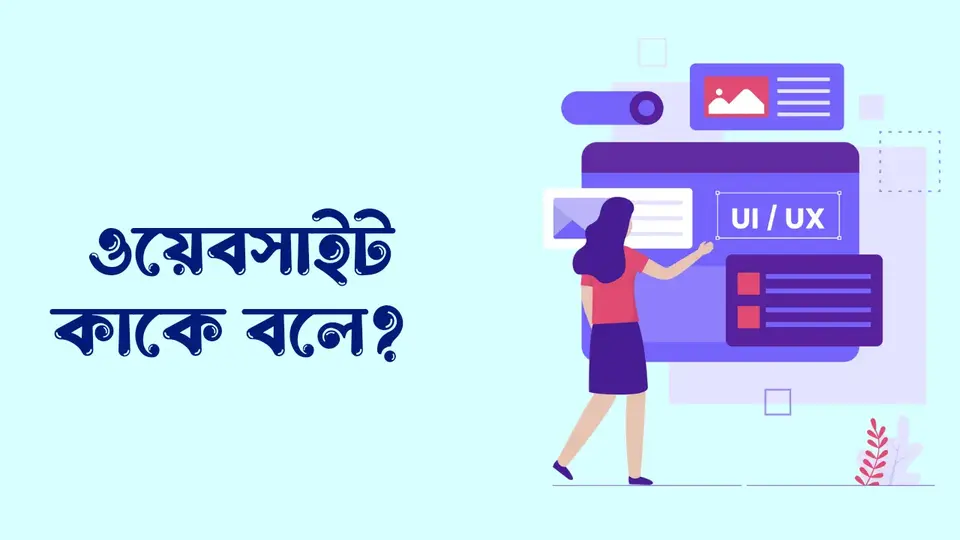 ওয়েবসাইট কাকে বলে, ওয়েবসাইটে কাজ কি, ওয়েবসাইট কেন প্রয়োজন,