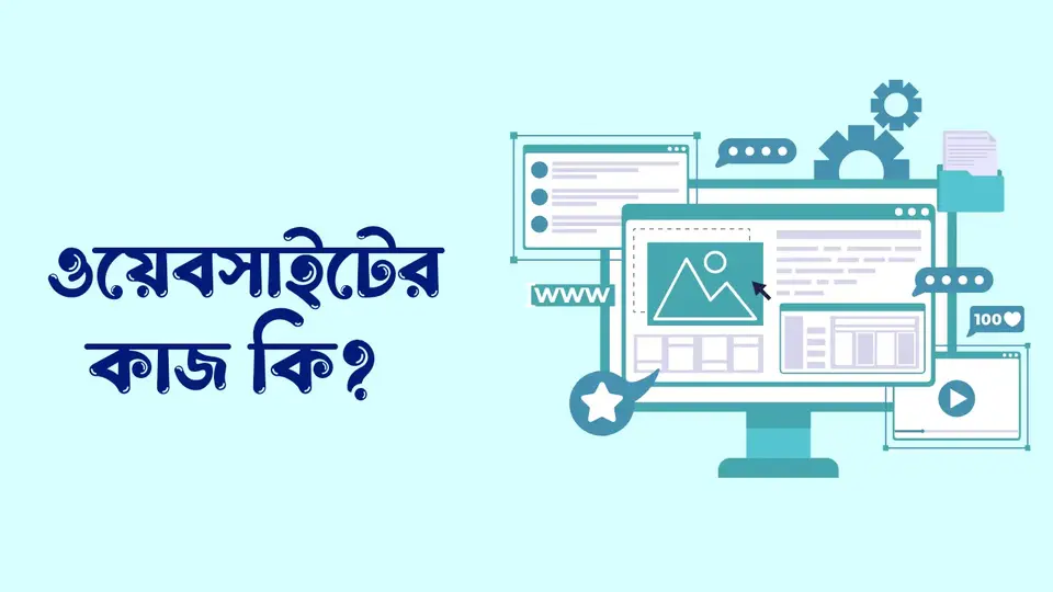 ওয়েবসাইট কাকে বলে, ওয়েবসাইটে কাজ কি, ওয়েবসাইট কেন প্রয়োজন,