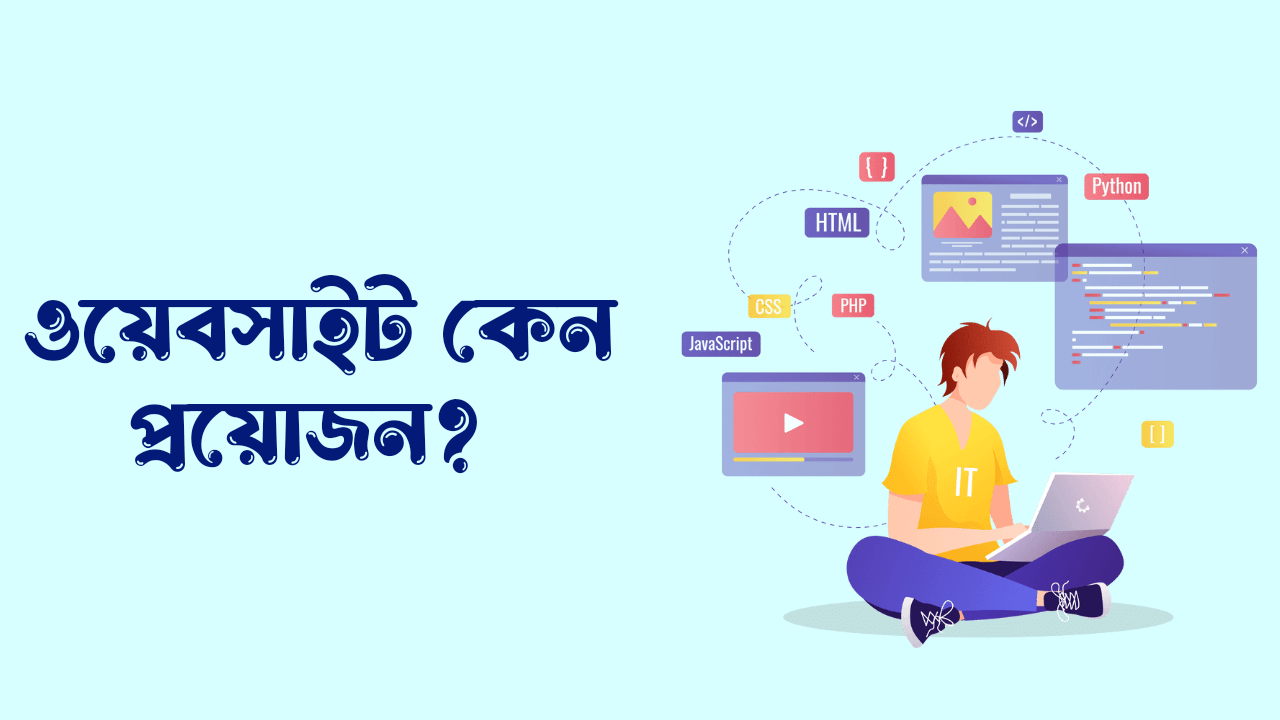 ওয়েবসাইট কাকে বলে, ওয়েবসাইটে কাজ কি, ওয়েবসাইট কেন প্রয়োজন,