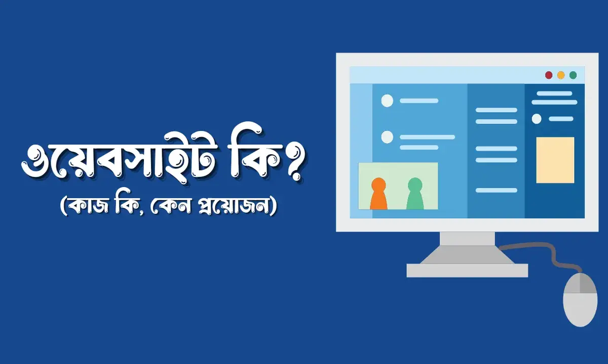 ওয়েবসাইট কাকে বলে, ওয়েবসাইটে কাজ কি, ওয়েবসাইট কেন প্রয়োজন,