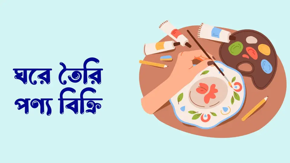 ঘরে বসে অনলাইন ব্যবসার আইডিয়া