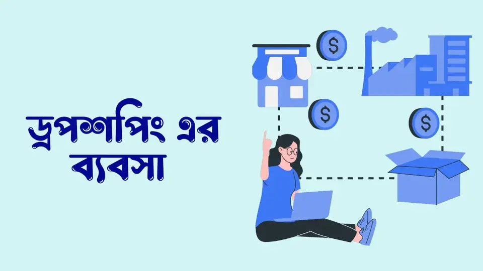 ঘরে বসে অনলাইন ব্যবসার আইডিয়া
