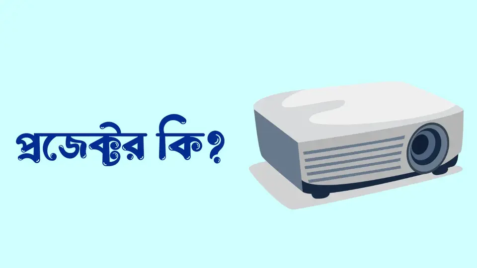 প্রজেক্টর কি, প্রজেক্টর কত প্রকার ও কি কি, প্রজেক্টর কিভাবে কাজ করে, প্রজেক্টর এর সুবিধা, প্রজেক্টর এর অসুবিধা,