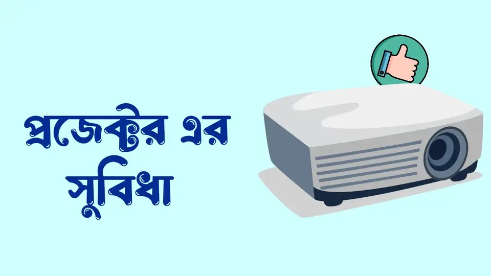 প্রজেক্টর কি, প্রজেক্টর কত প্রকার ও কি কি, প্রজেক্টর কিভাবে কাজ করে, প্রজেক্টর এর সুবিধা, প্রজেক্টর এর অসুবিধা,