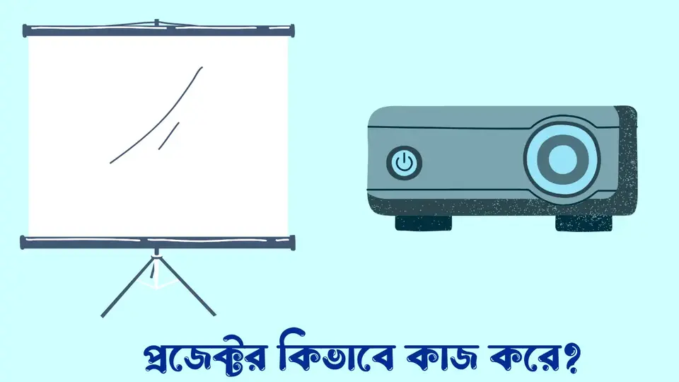 প্রজেক্টর কি, প্রজেক্টর কত প্রকার ও কি কি, প্রজেক্টর কিভাবে কাজ করে, প্রজেক্টর এর সুবিধা, প্রজেক্টর এর অসুবিধা,