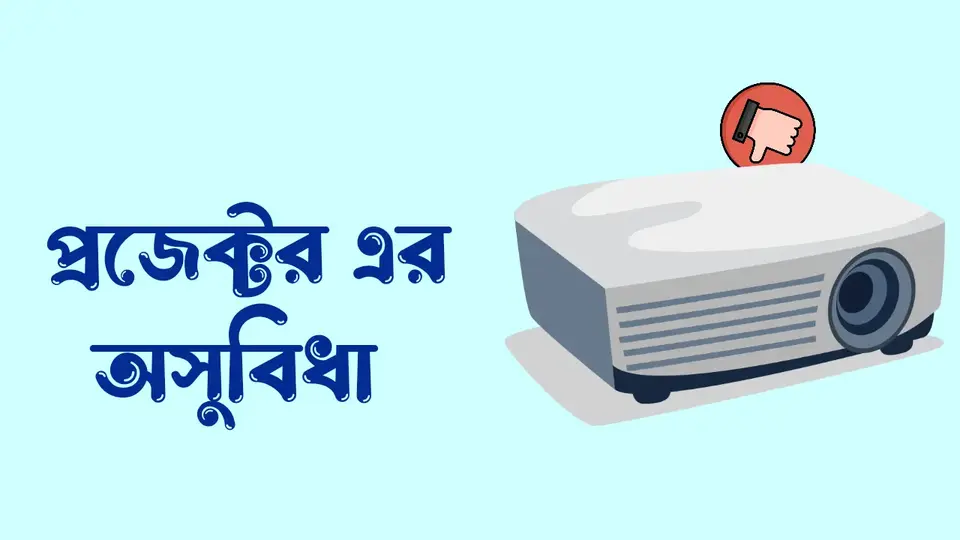 প্রজেক্টর কি, প্রজেক্টর কত প্রকার ও কি কি, প্রজেক্টর কিভাবে কাজ করে, প্রজেক্টর এর সুবিধা, প্রজেক্টর এর অসুবিধা,
