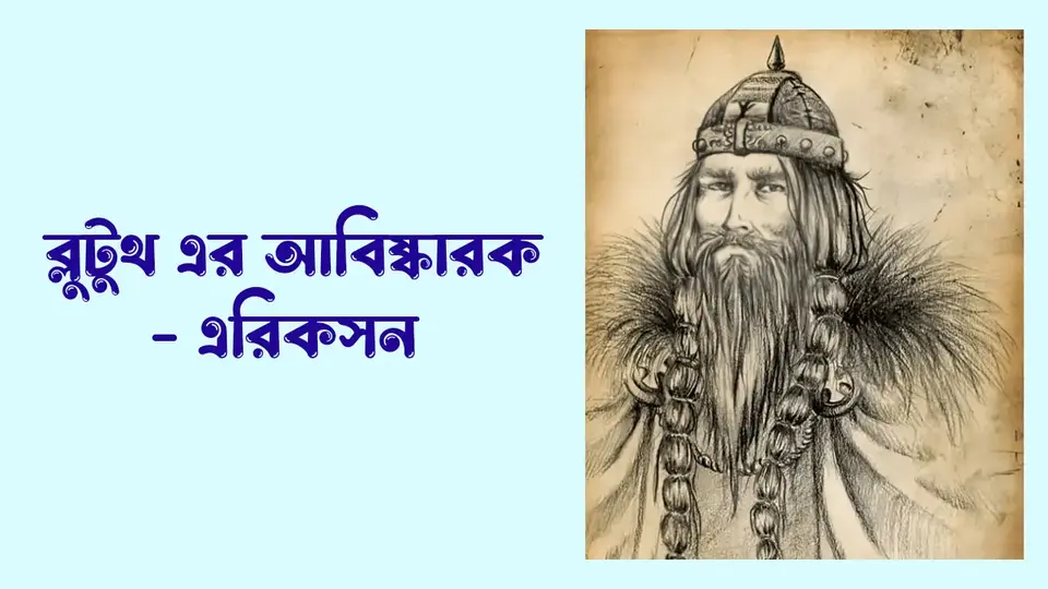 ব্লুটুথ কি, ব্লুটুথ কত প্রকার ও কি কি, ব্লুটুথ কিভাবে কাজ করে , ব্লুটুথ কি কাজে ব্যবহার করা হয়,