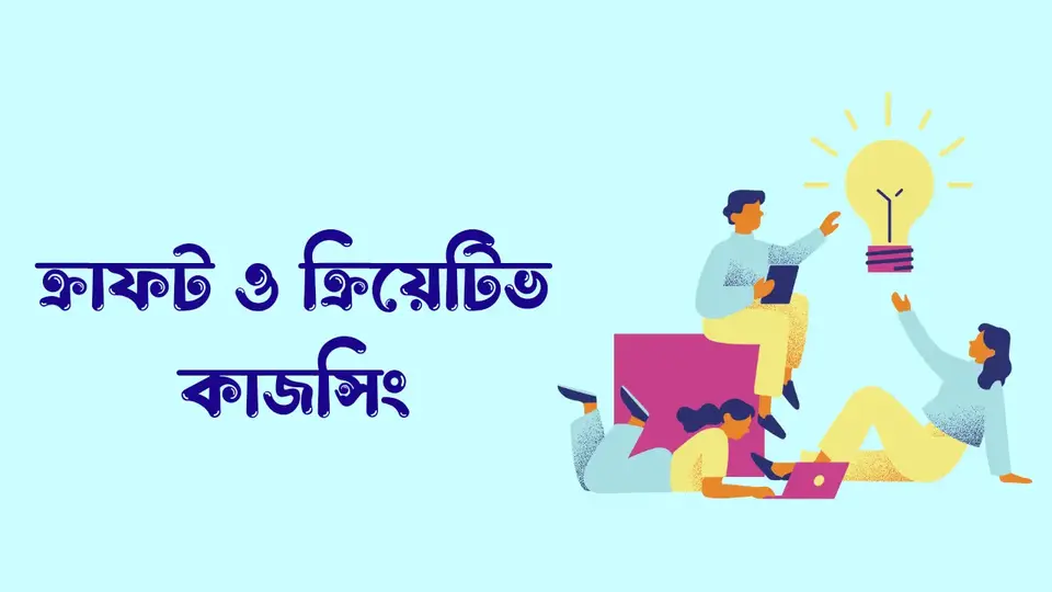 মহিলাদের ঘরে বসে ইনকাম