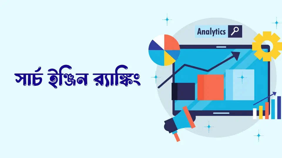 সার্চ ইঞ্জিন কি, সার্চ ইঞ্জিন কিভাবে কাজ করে,