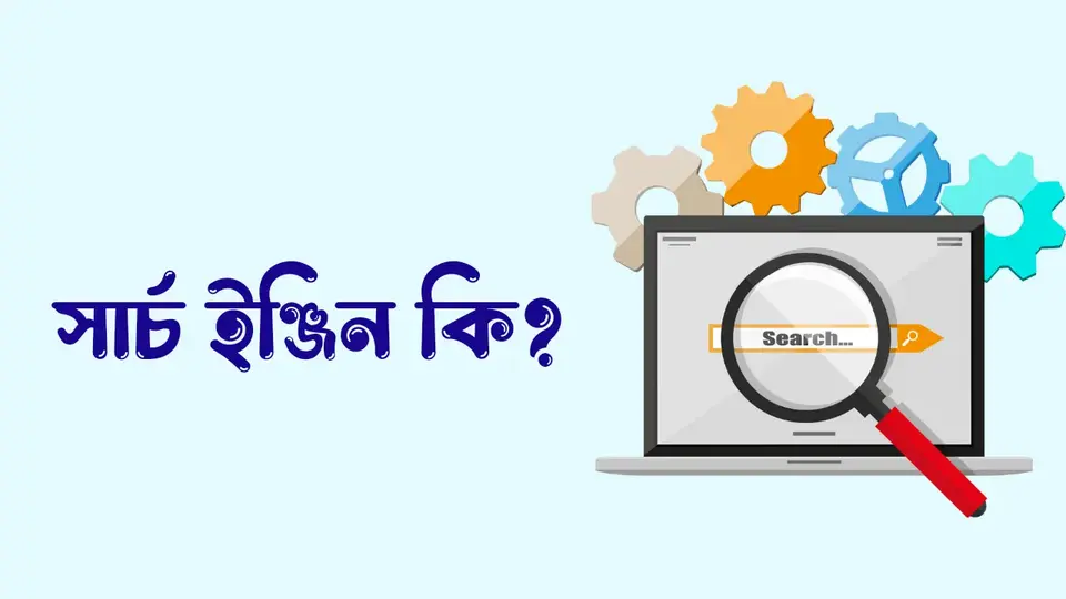 সার্চ ইঞ্জিন কি, সার্চ ইঞ্জিন কিভাবে কাজ করে,