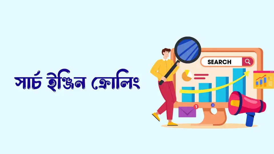 সার্চ ইঞ্জিন কি, সার্চ ইঞ্জিন কিভাবে কাজ করে,