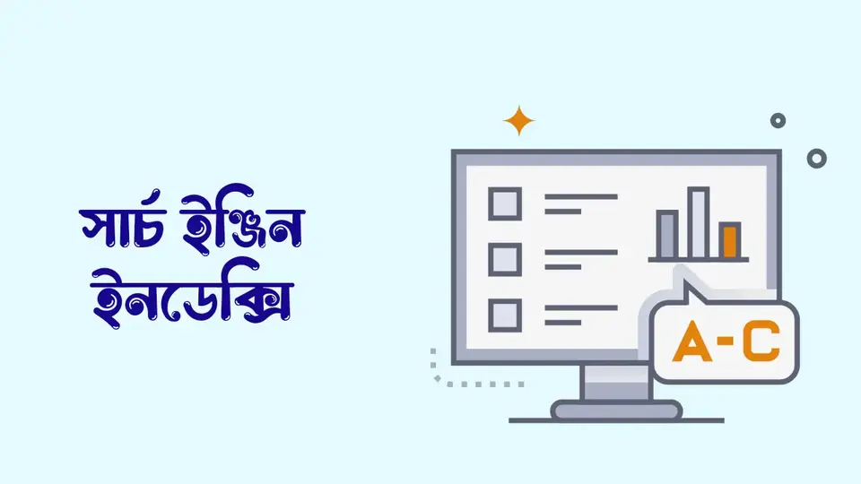সার্চ ইঞ্জিন কি, সার্চ ইঞ্জিন কিভাবে কাজ করে,