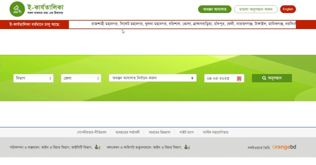 ওয়েবসাইটের মাধ্যমে অনলাইনে মামলা দেখার উপায়