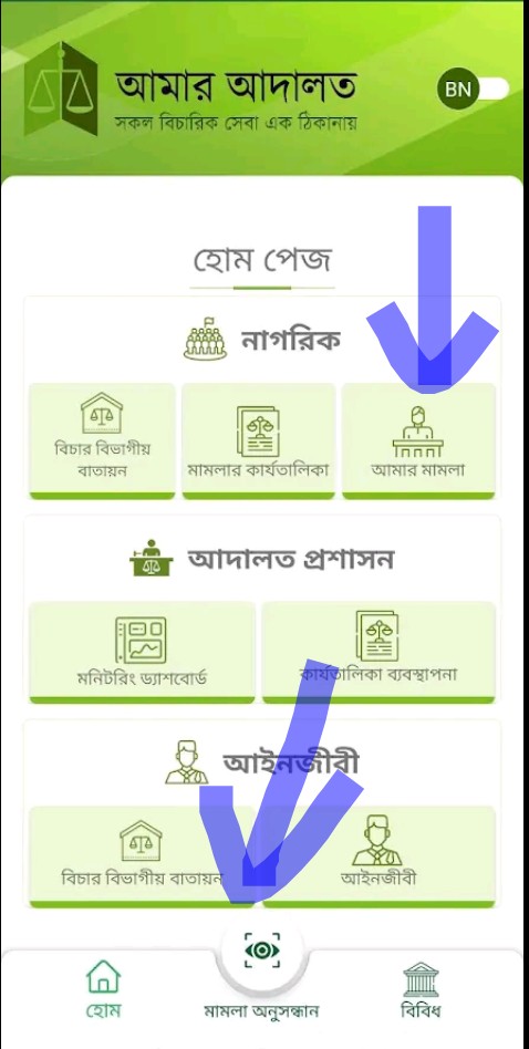 মামলা অনুসন্ধান অপশনে গিয়ে কাঙ্খিত মামলার তথ্য দিন ও আপডেট জেনে নিন