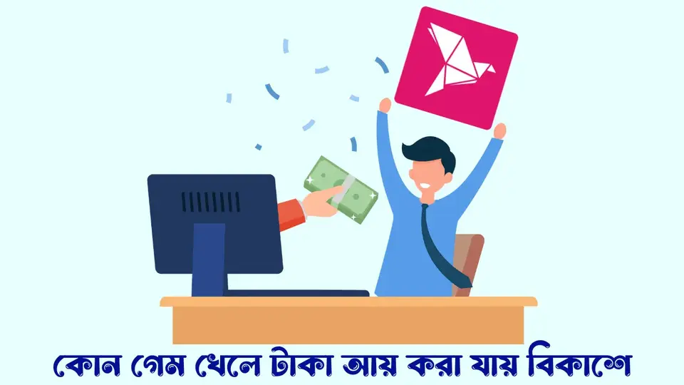 কোন গেম খেলে টাকা আয় করা যায় বিকাশে