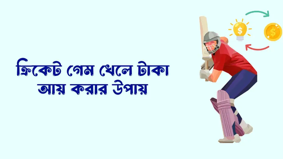 ক্রিকেট গেম খেলে টাকা আয় করার উপায়,
