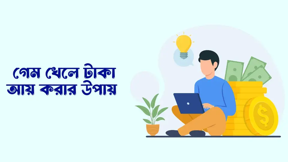 কোন গেম খেলে টাকা আয় করা যায় বিকাশে