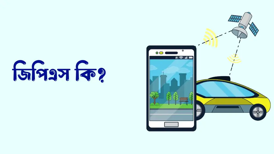জিপিএস কি. জিপিএস কিভাবে কাজ করে,