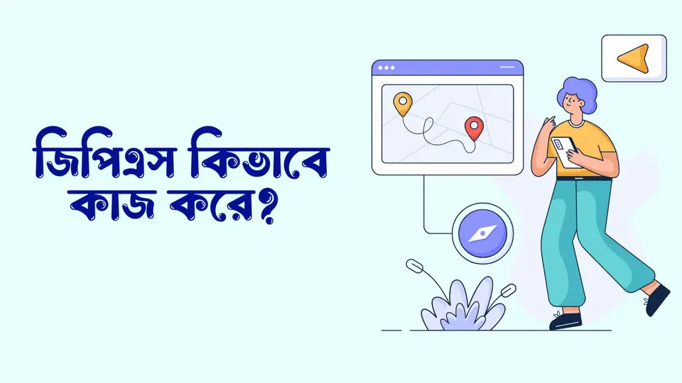 জিপিএস কি. জিপিএস কিভাবে কাজ করে,
