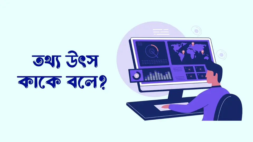 তথ্যের উৎস কাকে বলে, তথ্যের উৎস কত প্রকার ও কি কি