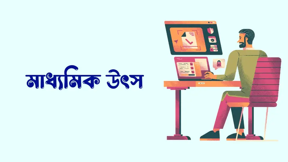 তথ্যের উৎস কাকে বলে, তথ্যের উৎস কত প্রকার ও কি কি