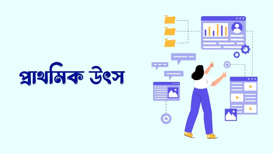 তথ্যের উৎস কাকে বলে, তথ্যের উৎস কত প্রকার ও কি কি
