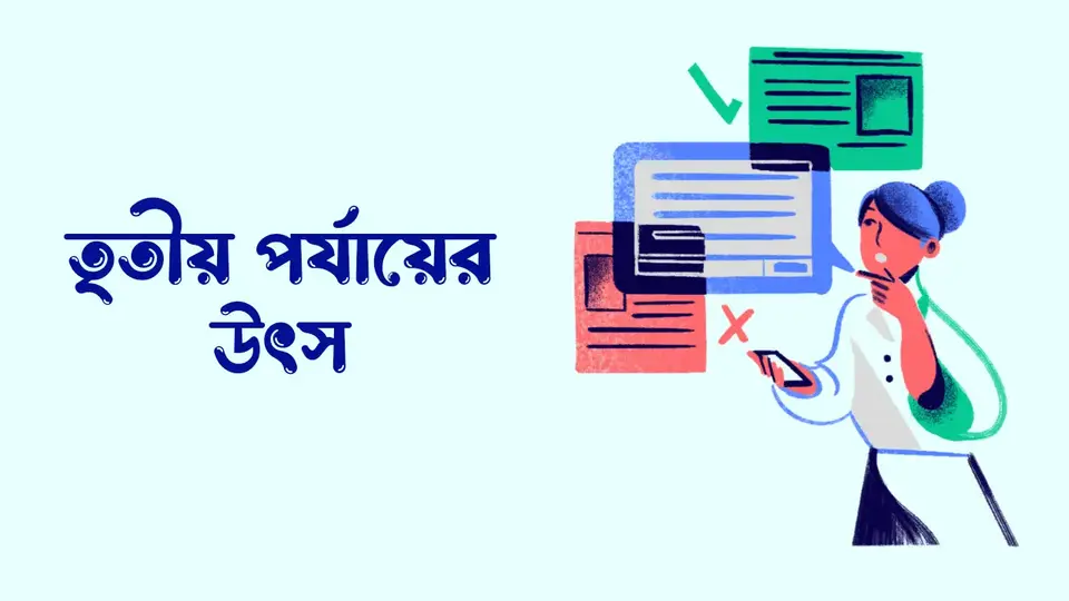 তথ্যের উৎস কাকে বলে, তথ্যের উৎস কত প্রকার ও কি কি